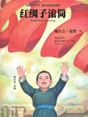 cover image of 红绸子滚筒
